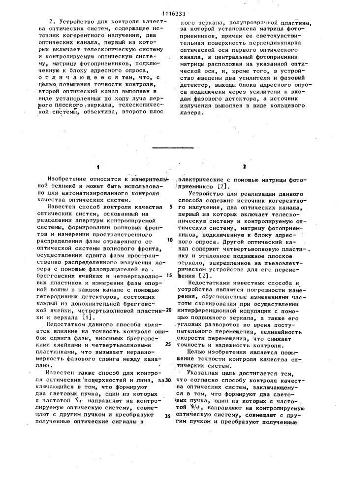 Способ контроля качества оптических систем и устройство для его осуществления (патент 1116333)
