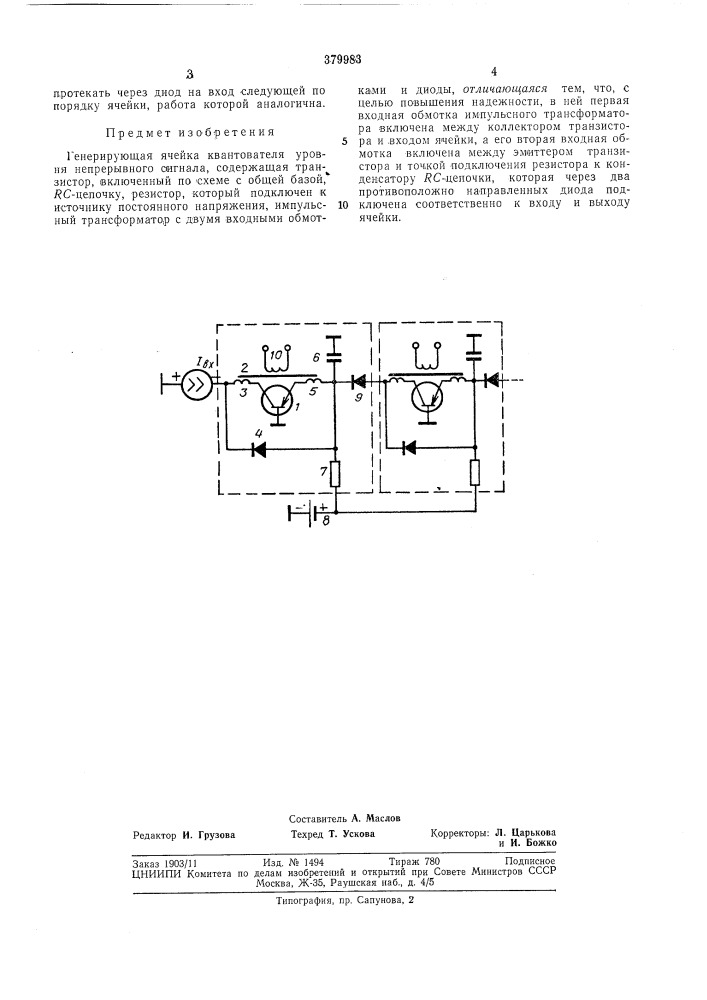 Генерирующая ячейка квантователя уровня непрерывного сигнала (патент 379983)
