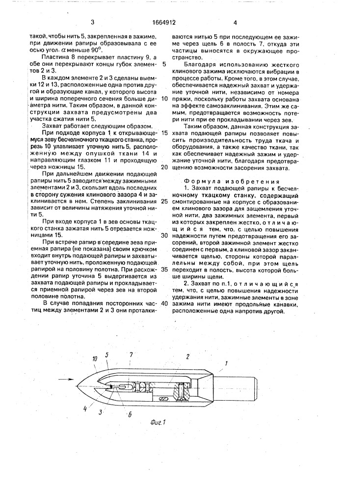 Захват подающей рапиры к бесчелночному ткацкому станку (патент 1664912)