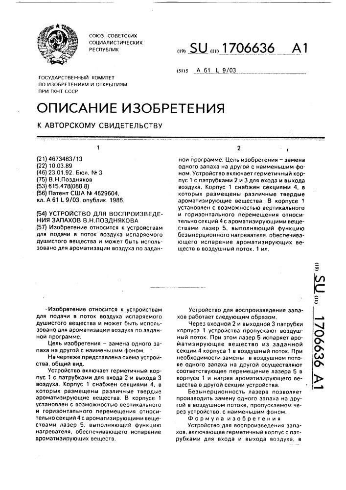 Устройство для воспроизведения запахов в.н.позднякова (патент 1706636)