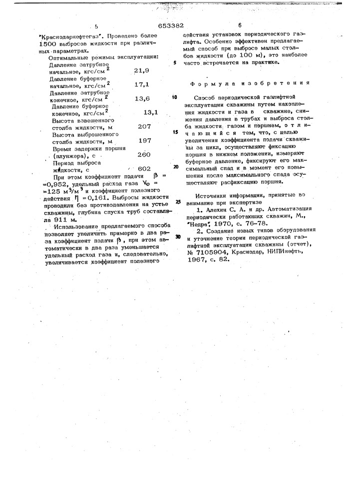 Способ периодической газлифтной эксплуатации скважины (патент 653382)