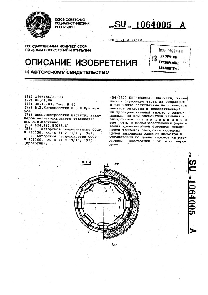 Передвижная опалубка (патент 1064005)