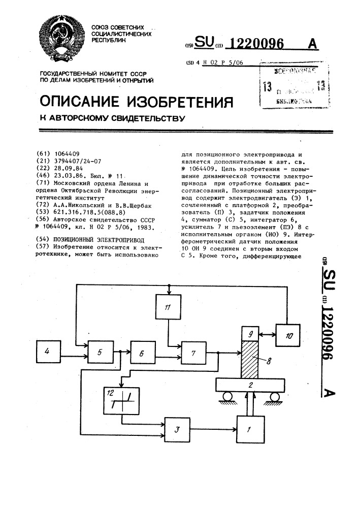 Позиционный электропривод (патент 1220096)
