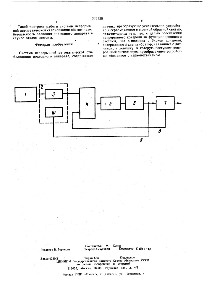 Система непрерывной автоматической стабилизации подводного аппарата (патент 339125)
