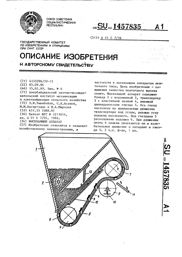 Высевающий аппарат (патент 1457835)