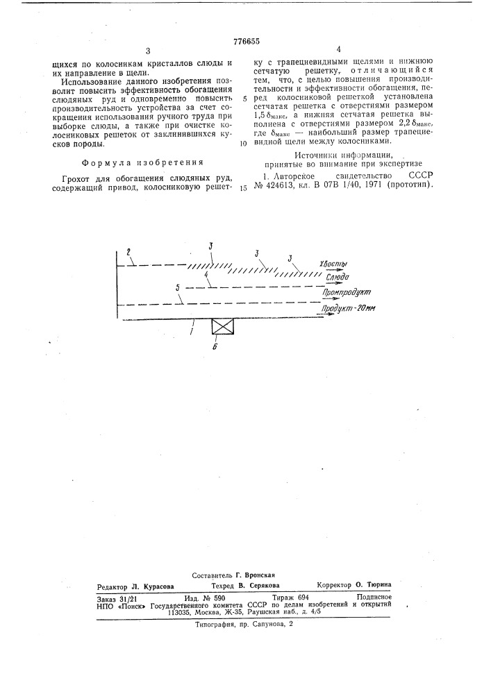 Грохот для обогащения слюдяных руд (патент 776655)