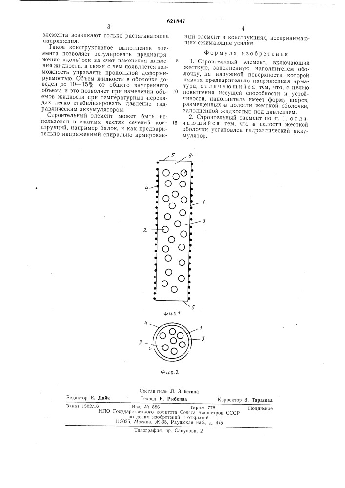 Строиьельный элемент (патент 621847)