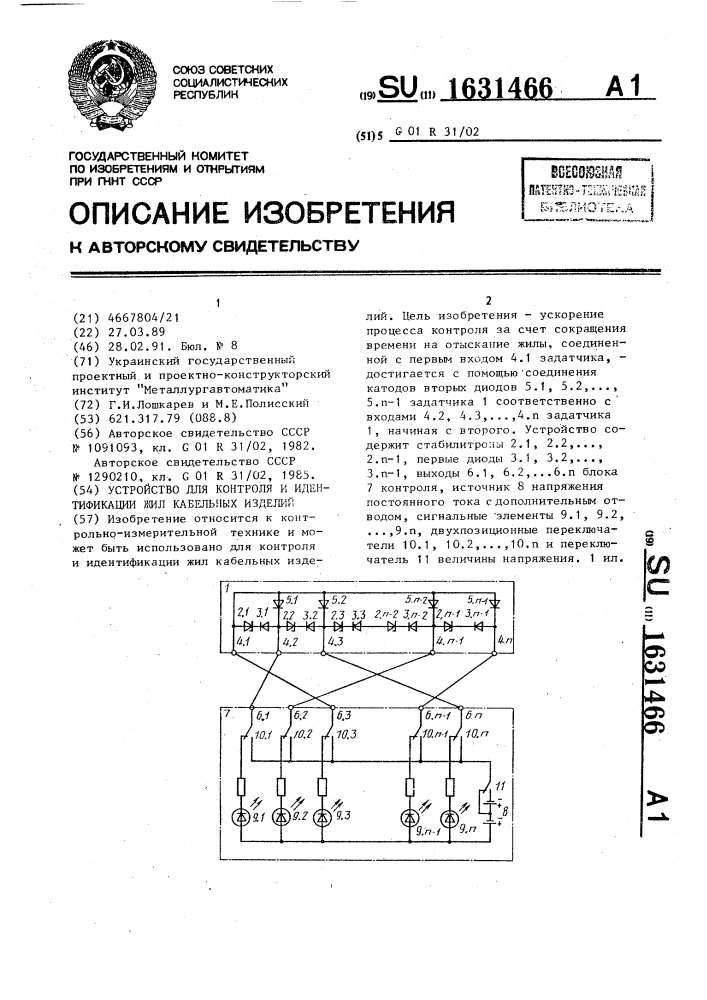 Устройство для контроля и идентификации жил кабельных изделий (патент 1631466)