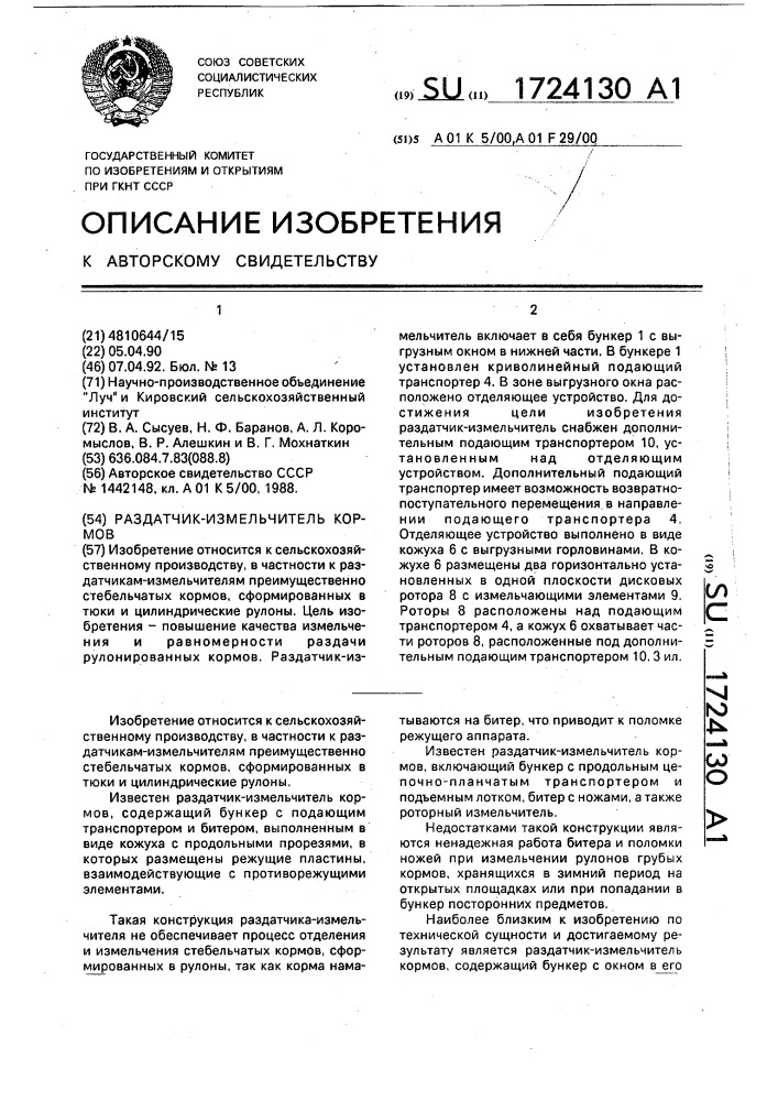 Раздатчик-измельчитель кормов (патент 1724130)