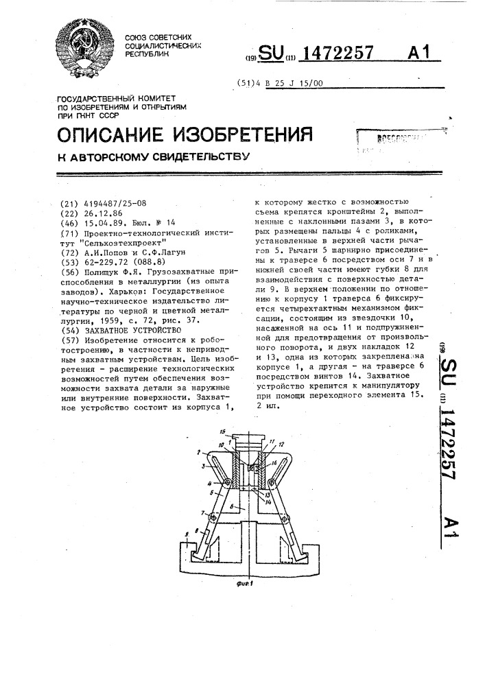 Захватное устройство (патент 1472257)