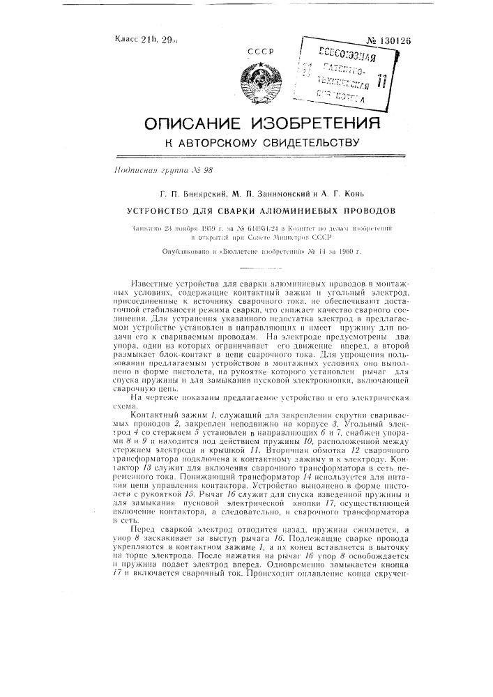 Устройство для сварки алюминиевых проводов (патент 130126)