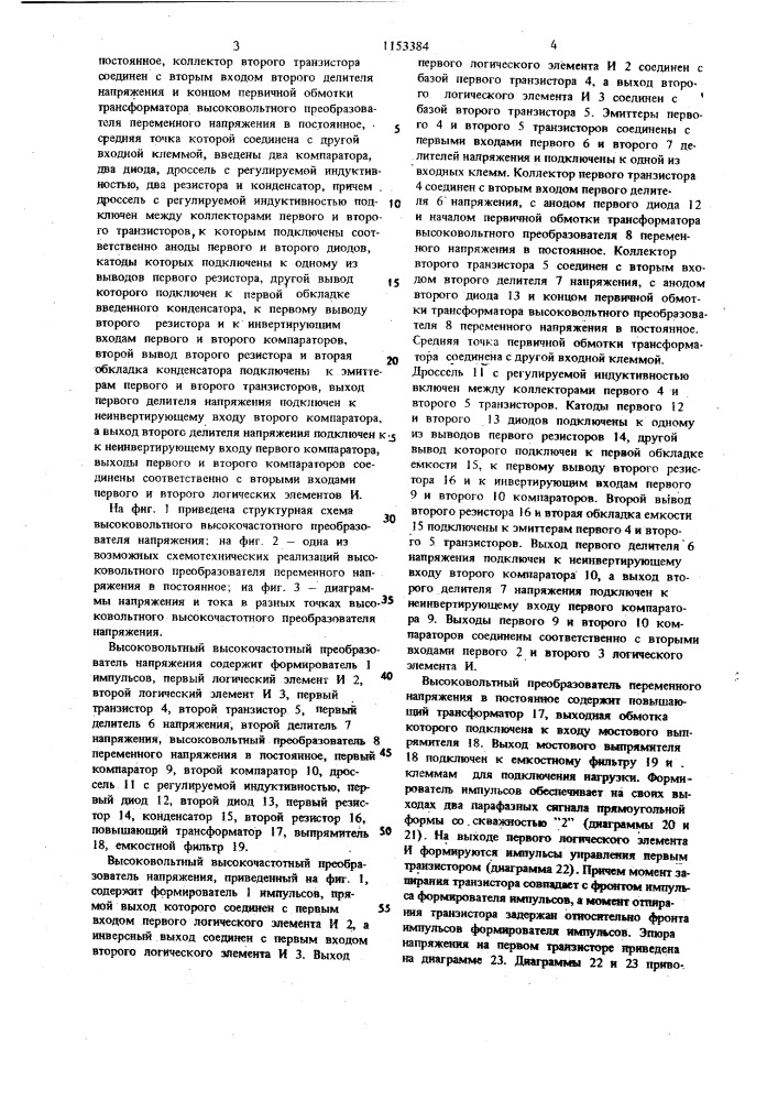 Высоковольтный высокочастотный преобразователь напряжения (патент 1153384)