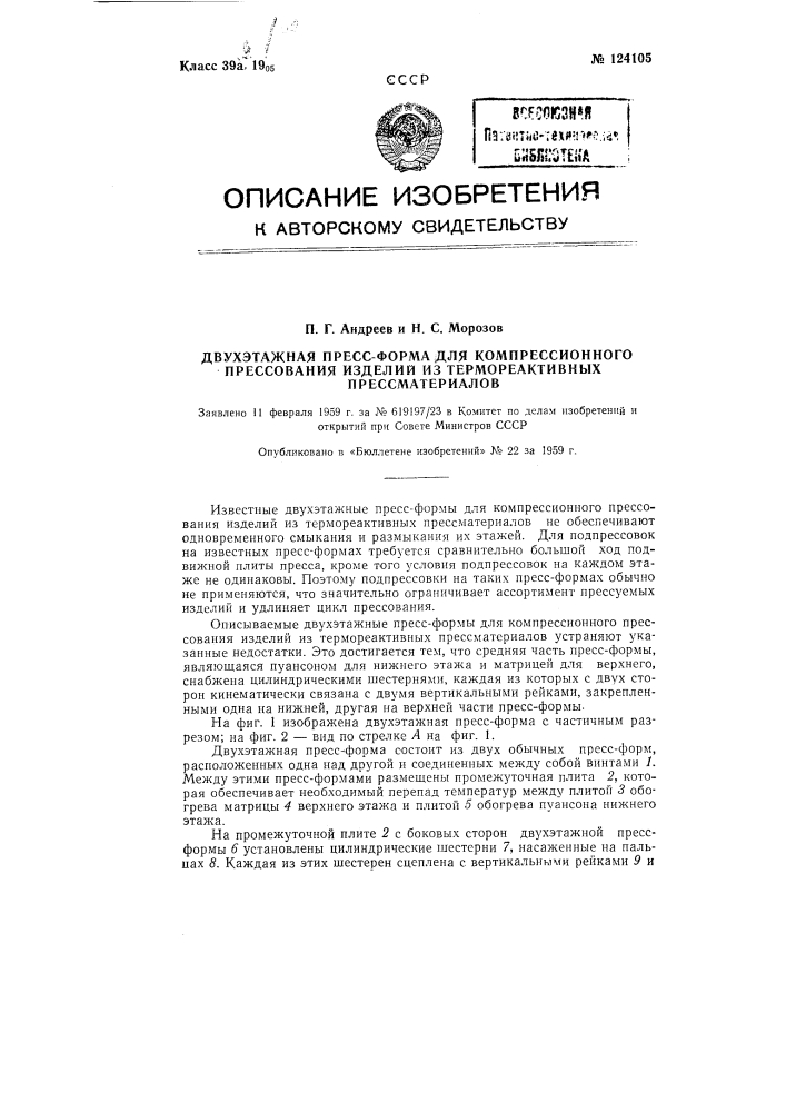 Двухэтажная пресс-форма (патент 124105)