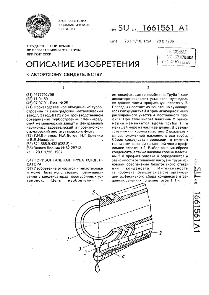 Горизонтальная труба конденсатора (патент 1661561)