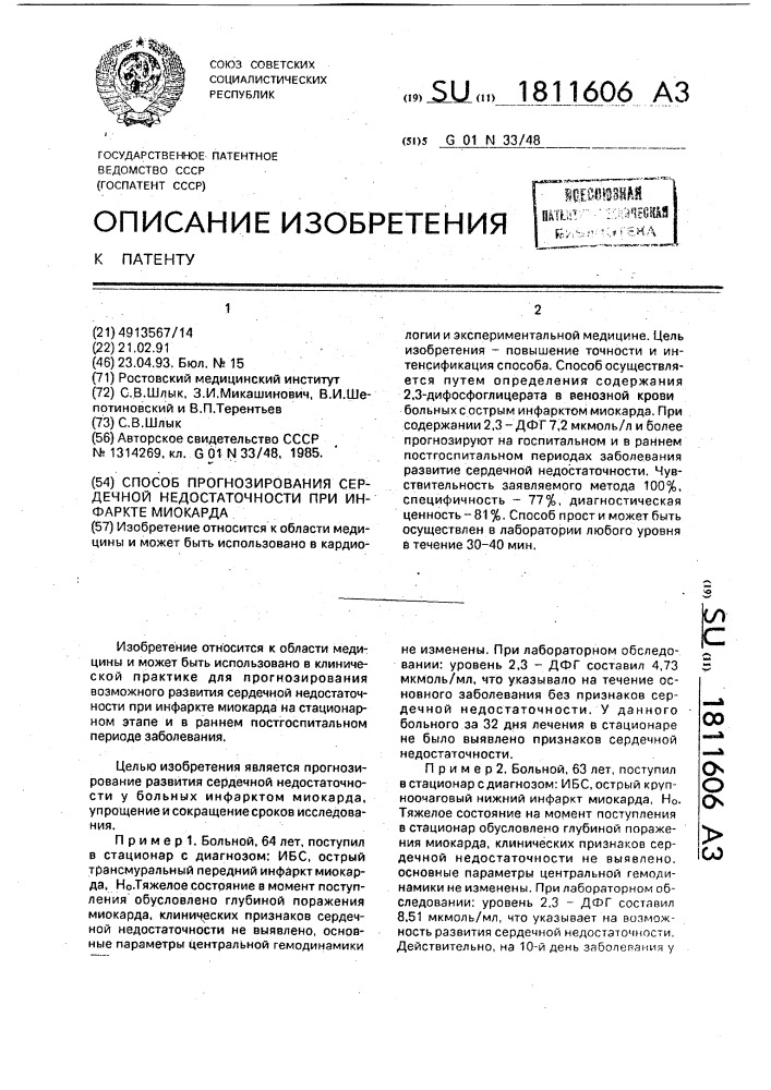 Способ прогнозирования сердечной недостаточности при инфаркте миокарда (патент 1811606)