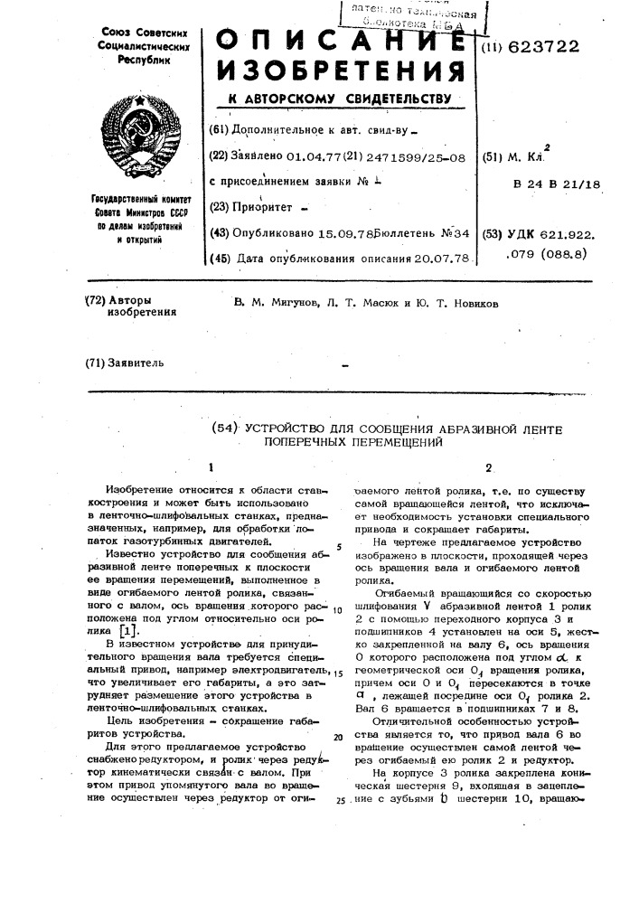 Устройство для сообщения абразивной ленте поперечных перемещений (патент 623722)
