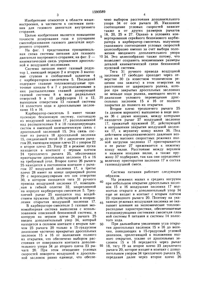 Система питания для газового двигателя внутреннего сгорания (патент 1590589)