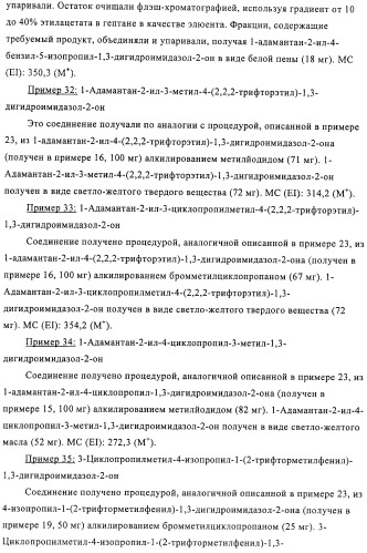 Производные имидазолона и имидазолидинона как 11в-hsd1 ингибиторы при диабете (патент 2439062)