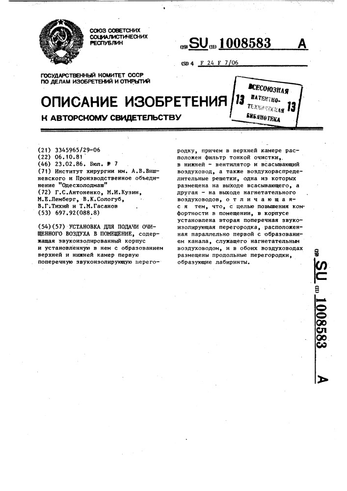 Установка для подачи очищенного воздуха в помещение (патент 1008583)