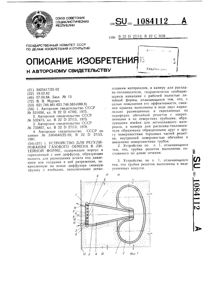 Устройство для регулирования газового обмена в литейной форме (патент 1084112)