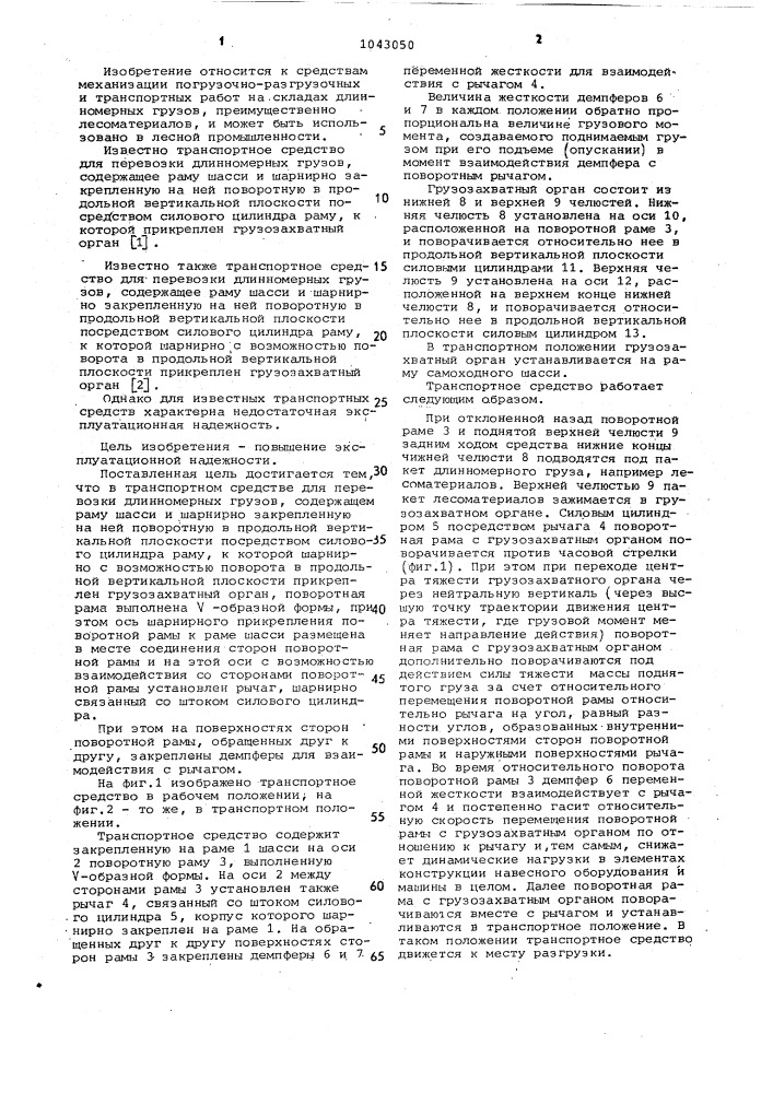 Транспортное средство для перевозки длинномерных грузов (патент 1043050)