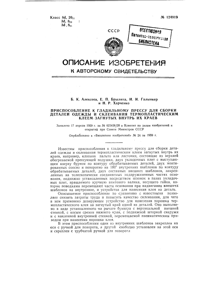 Приспособление к гладильному прессу для сборки деталей одежды и склеивания термопластическим клеем загнутых внутрь их краев (патент 124919)