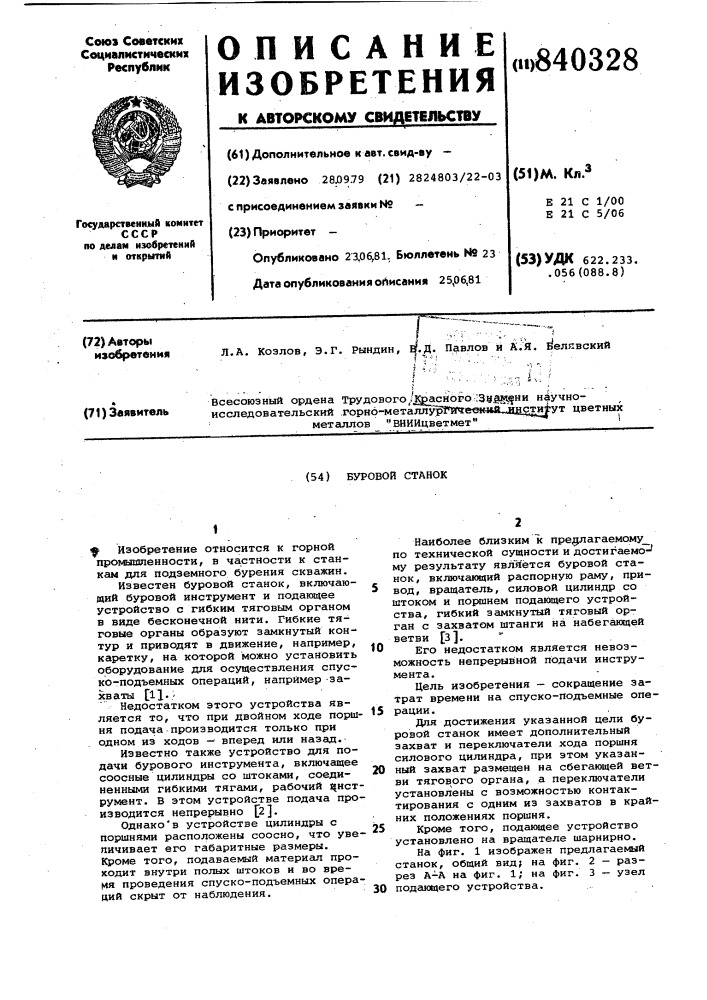 Буровой станок (патент 840328)
