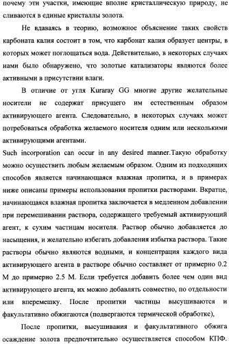 Наномерные золотые катализаторы, активаторы, твердые носители и соответствующие методики, применяемые для изготовления таких каталитических систем, особенно при осаждении золота на твердый носитель с использованием конденсации из паровой фазы (патент 2359754)