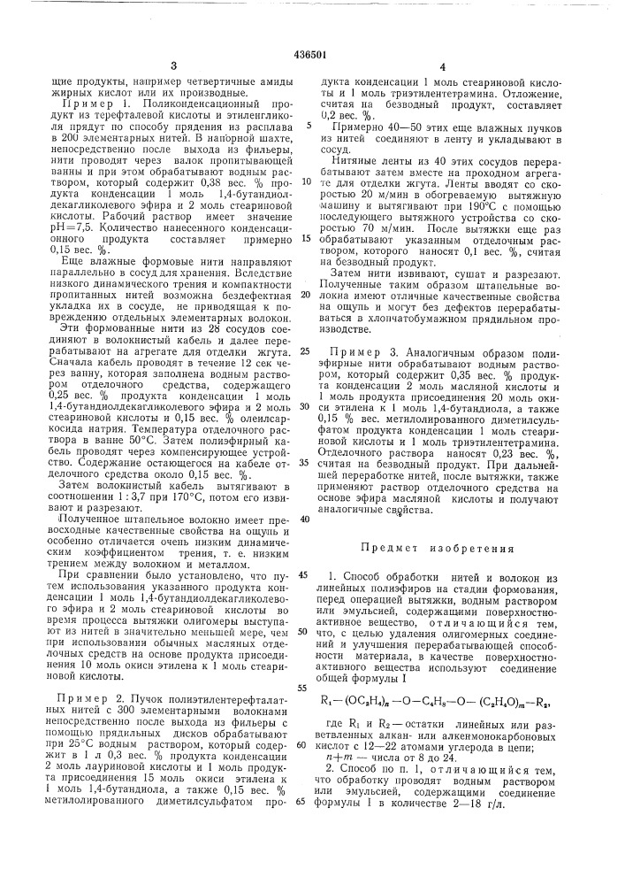 Способ обработки нитей и волокон из линейных полиэфиров (патент 436501)