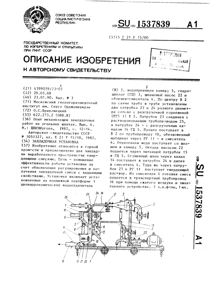 Закладочная установка (патент 1537839)