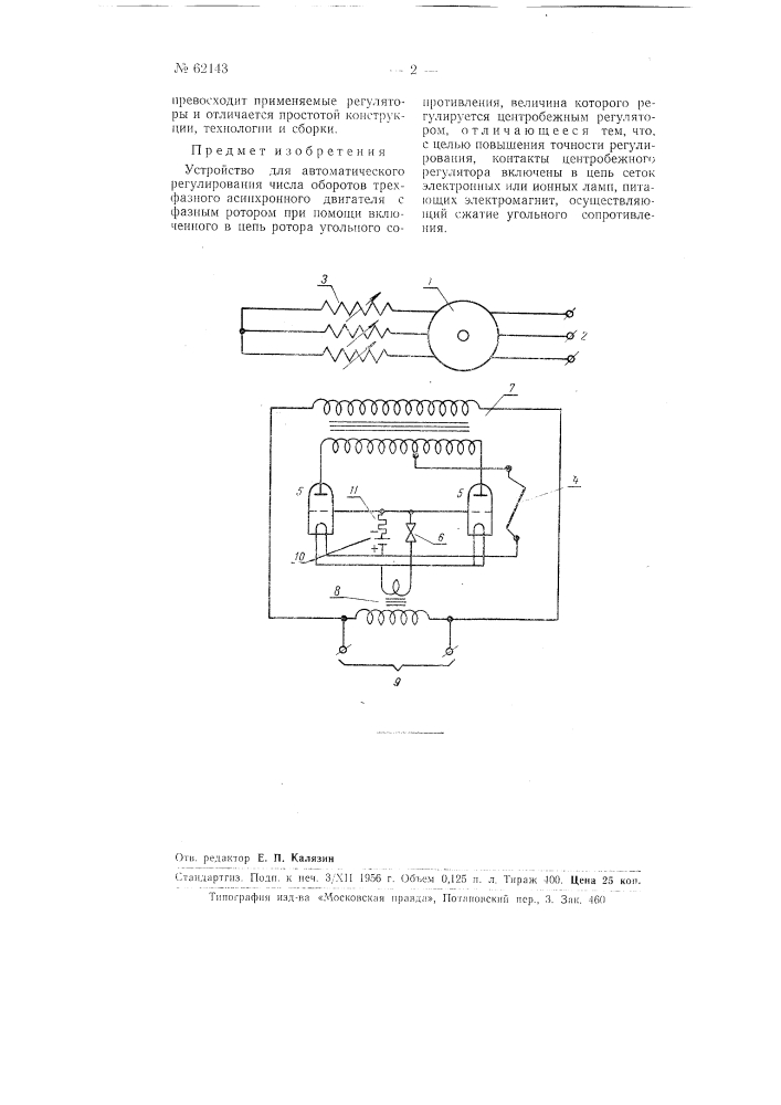 Устройство для автоматического регулирования числа оборотов трехфазного асинхронного двигателя (патент 62143)
