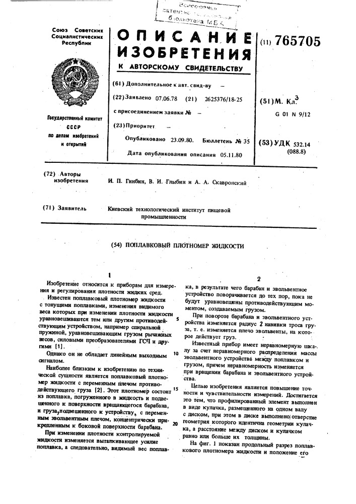 Поплавковый плотномер жидкости (патент 765705)