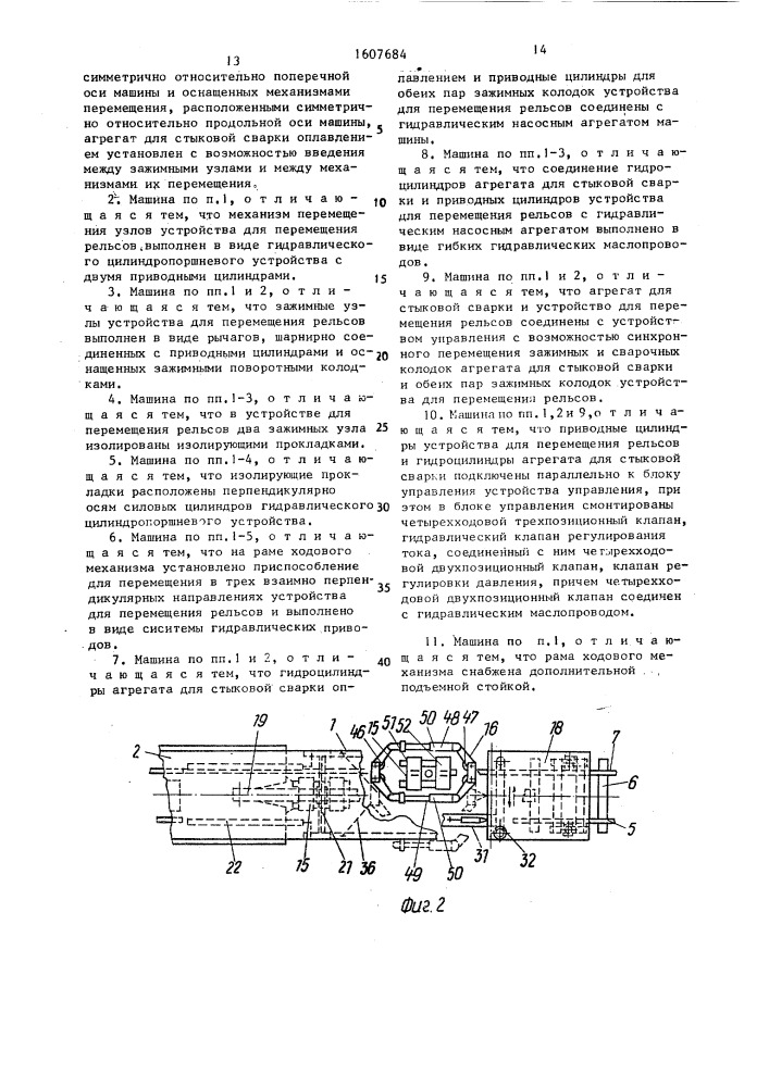 Машина для электрической стыковой сварки оплавлением рельсов (патент 1607684)