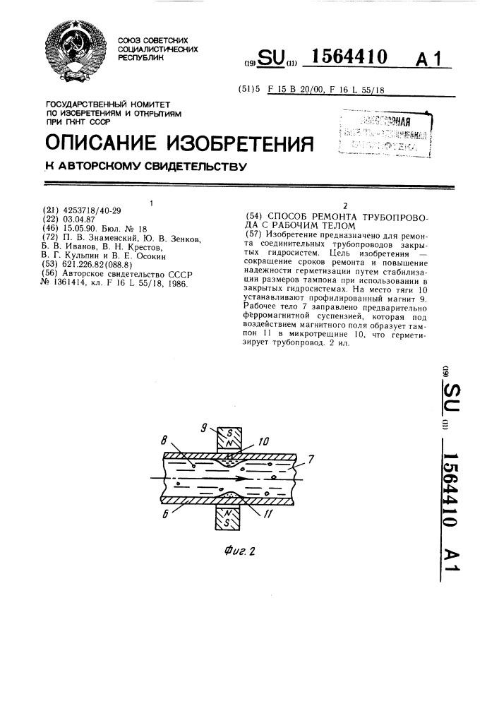 Способ ремонта трубопровода с рабочим телом (патент 1564410)