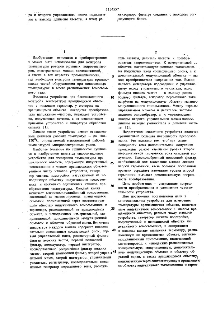 Многоканальное устройство для измерения температуры вращающегося объекта (патент 1154557)