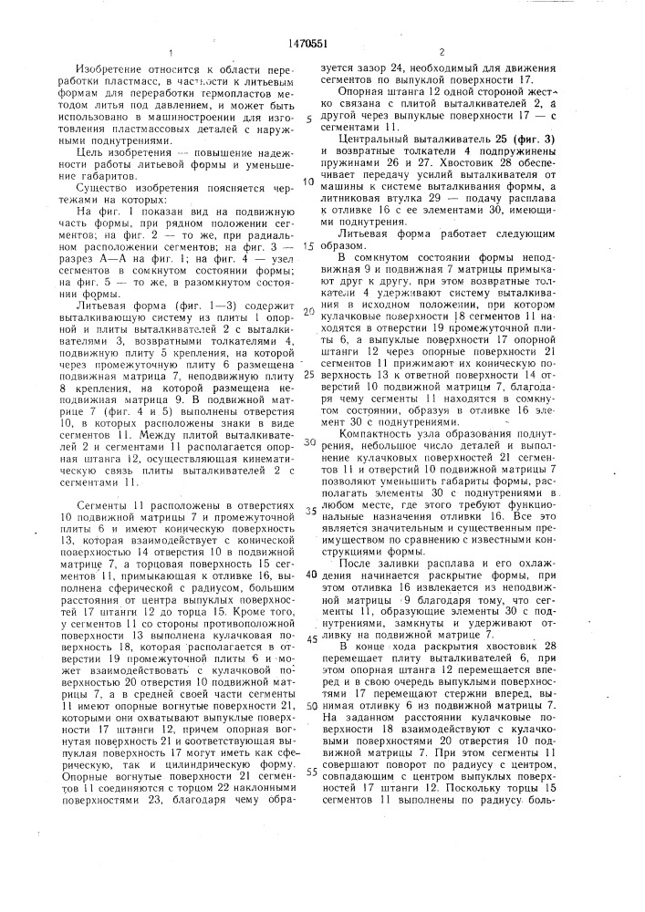 Литьевая форма для изготовления деталей с поднутрениями (патент 1470551)