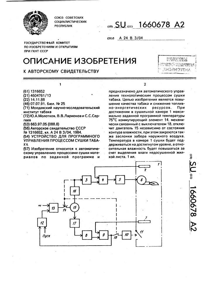 Устройство для программного управления процессом сушки табака (патент 1660678)