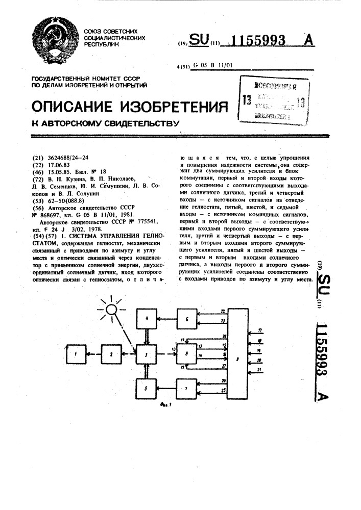 Система управления гелиостатом (патент 1155993)