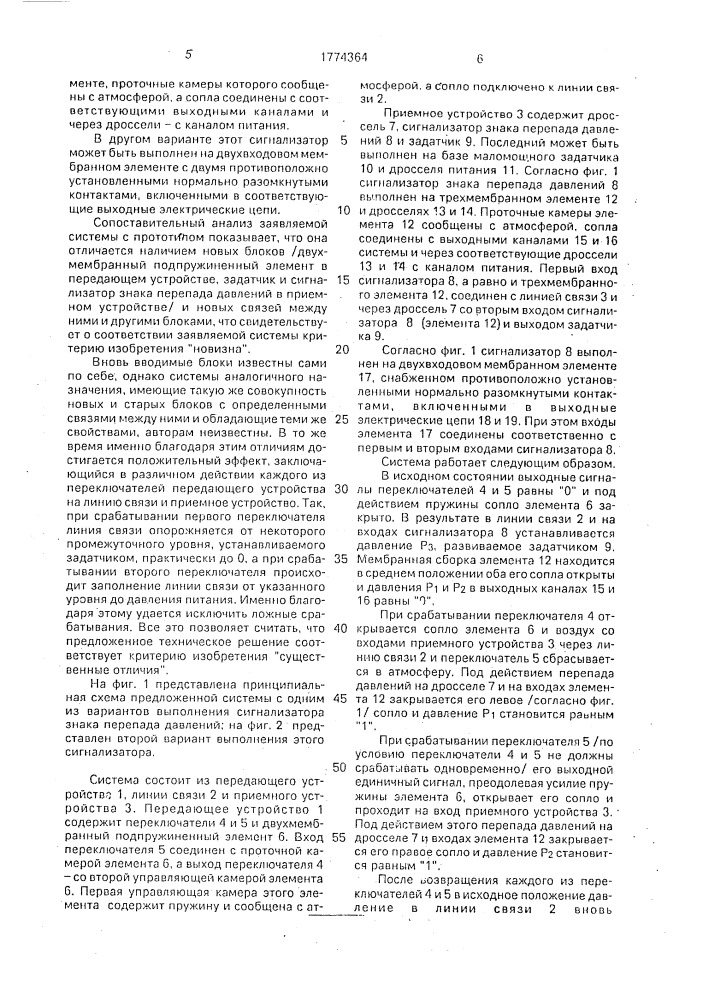 Пневматическая система передачи дискретной информации (патент 1774364)