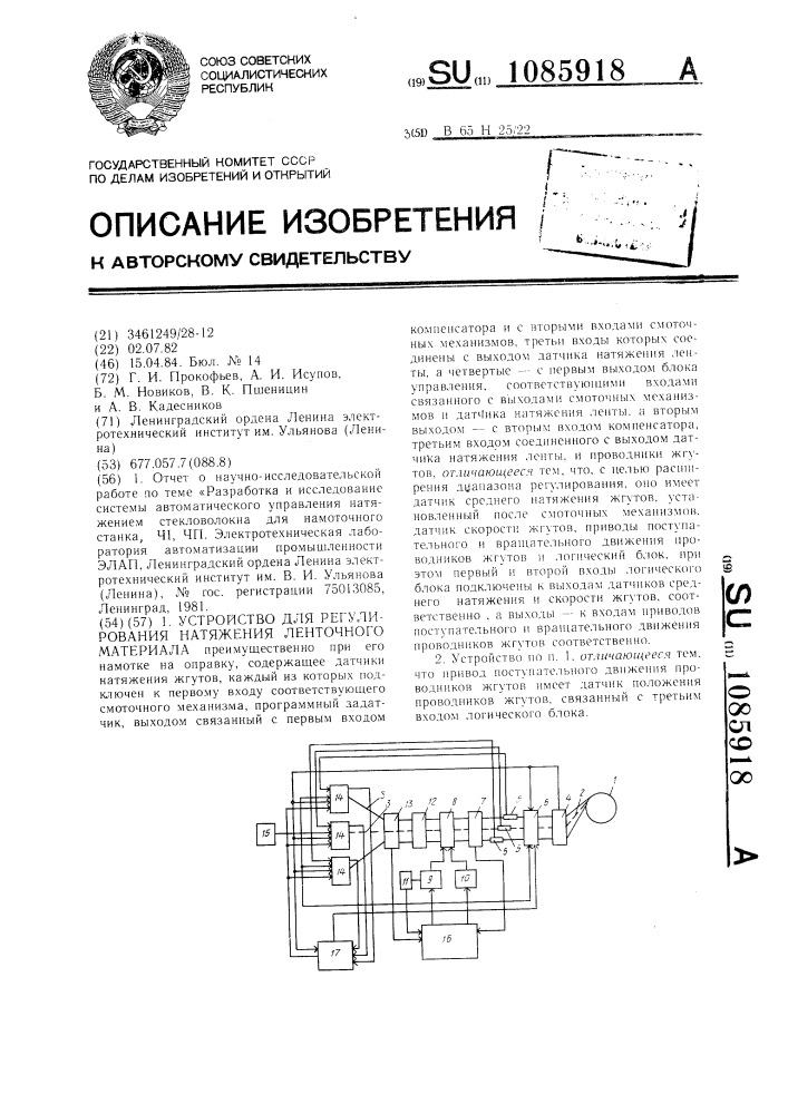 Устройство для регулирования натяжения ленточного материала (патент 1085918)