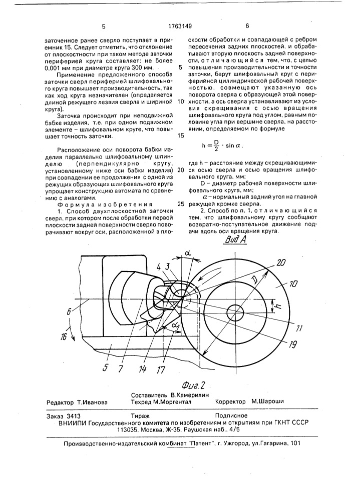 Способ двухплоскостной заточки сверл (патент 1763149)