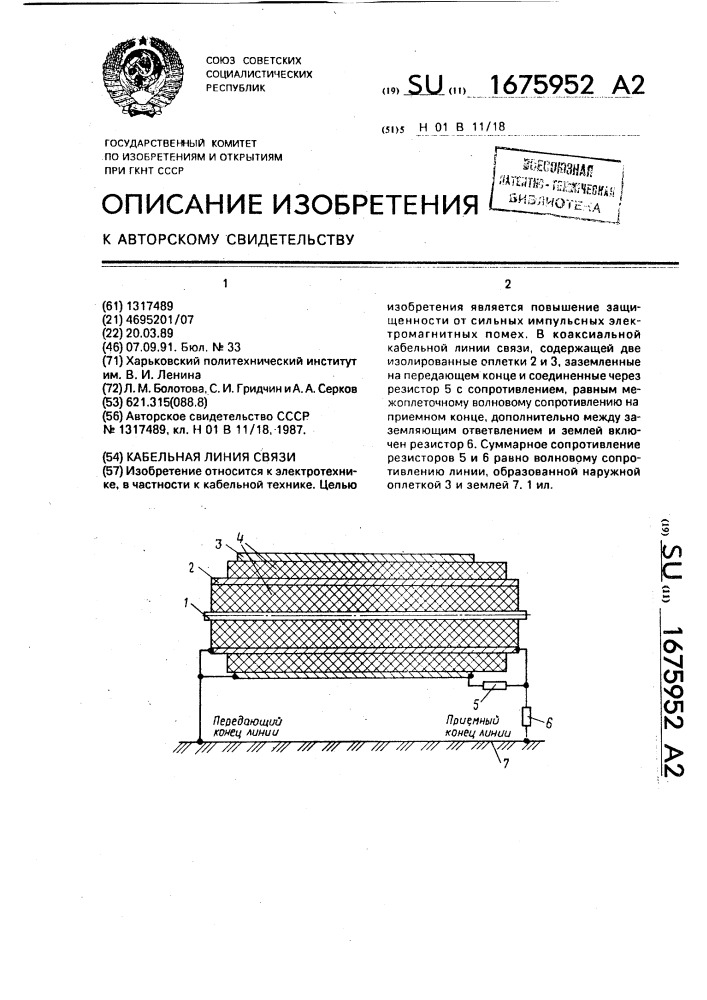 Кабельная линия связи (патент 1675952)