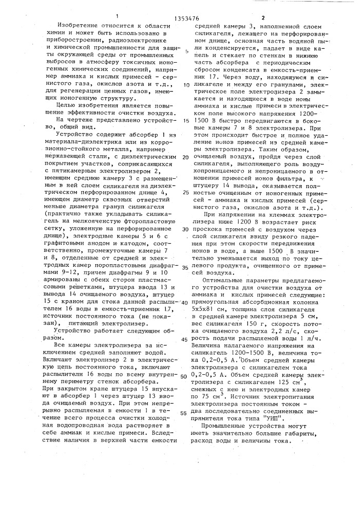 Устройство для очистки воздуха (патент 1353476)