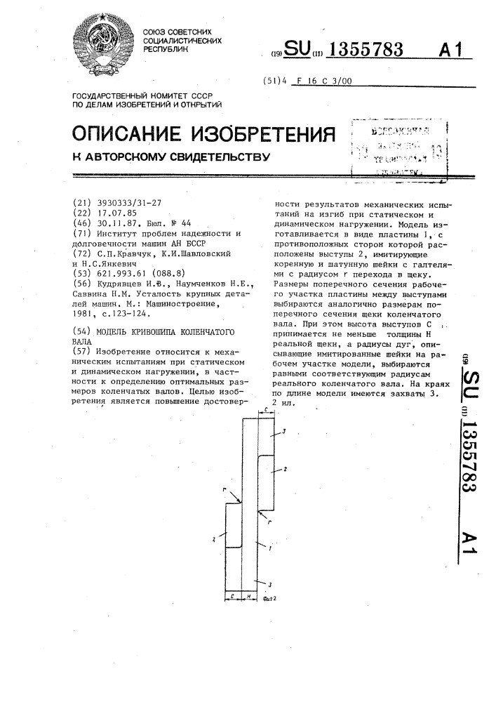 Модель кривошипа коленчатого вала (патент 1355783)