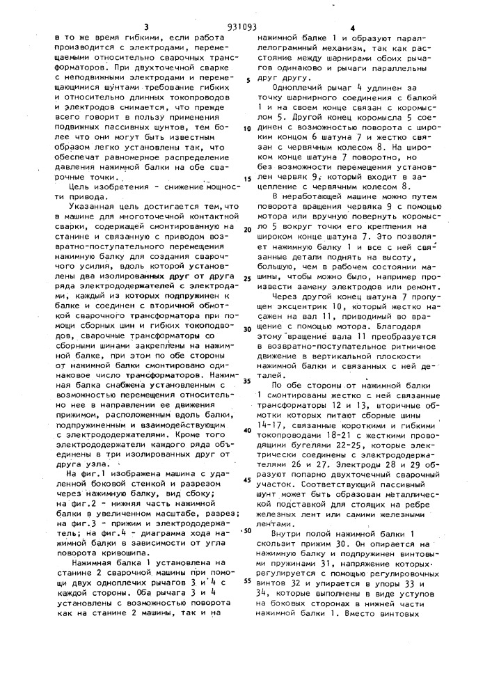 Машина для многоточечной контактной сварки (патент 931093)