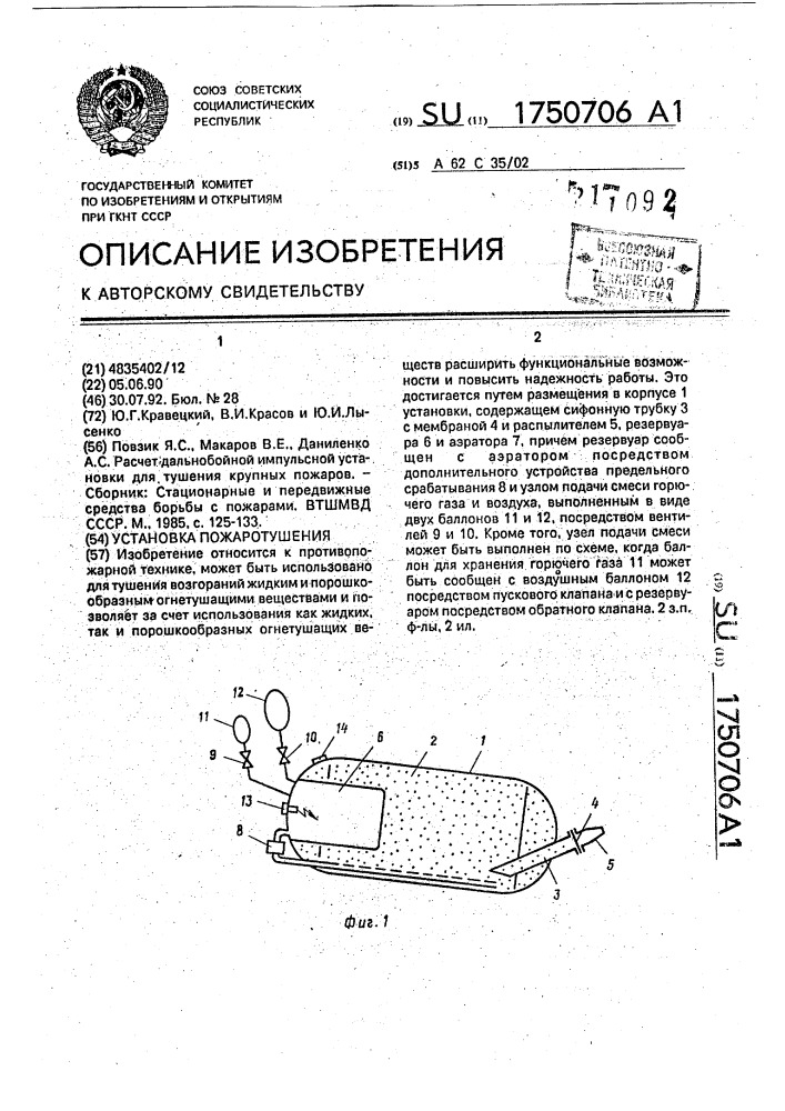 Установка пожаротушения (патент 1750706)