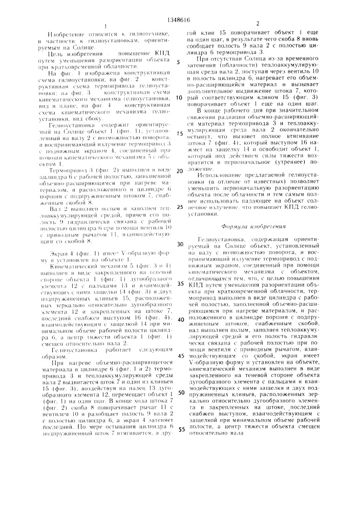 Гелиоустановка (патент 1348616)