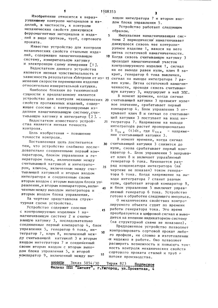 Устройство для контроля механических свойств протяженных изделий (патент 1108353)