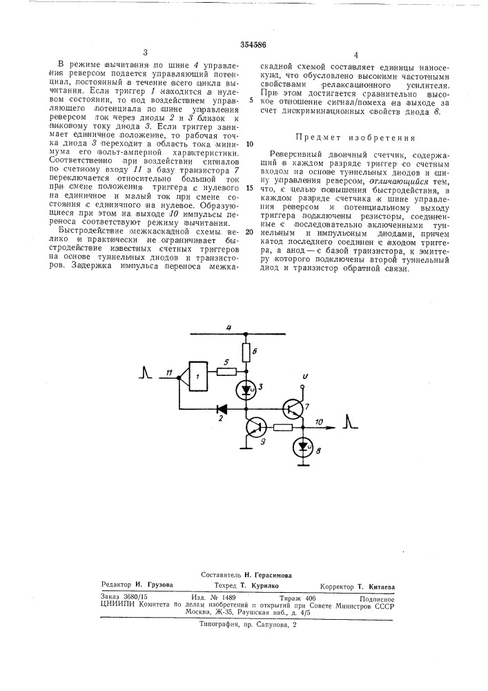 Реверсивный двоичный счетчик (патент 354586)