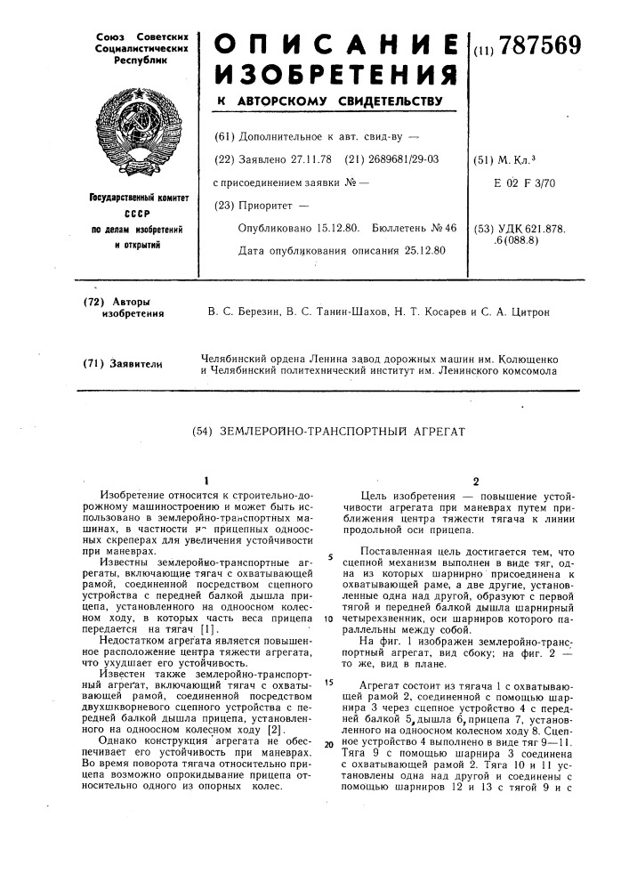 Землеройно-транспортный агрегат (патент 787569)